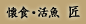 ���H�E����